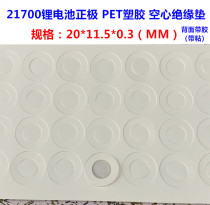 Sony Panasonic 1 Section 21700 Lithium Battery PET Plastic Positive Hollow Flat Head Insulation Pad Original Gasket