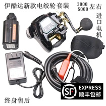 ECOODA Ikoda Electric Wheel Electric Wheel Electric Wheel EZH3000 5000 Boat Fishing Wheel Lithium Battery Sea Fishing Wheel Set