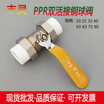 Direct selling Fengling PPR double movable copper ball valve 20 4 minutes 25 6 points ppr ball valve water pipe fittings hot melt switch