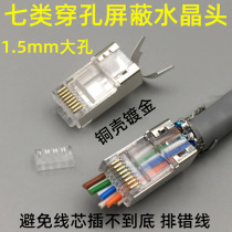 Seven types of perforation shielding crystal head seven types of through hole crystal head CAT7 1 5MM wire hole super-aperture crystal head
