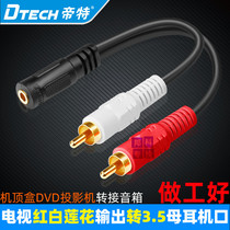  TV AV red and white audio speaker sound headphone output adapter conversion cable Double Lotus revolution 3 5mm female DVD power amplifier box Projector top box 2rca audio conversion cable one point two