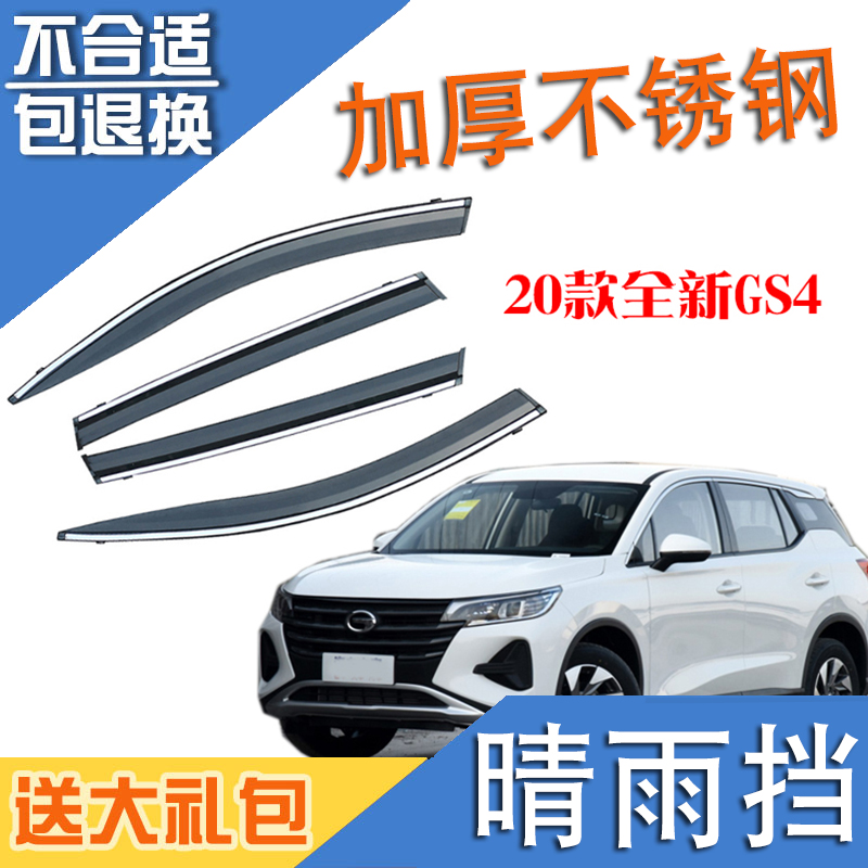 GAC IX4 EV window clear rain block 20 new GS4 Serry EV530 Zhi PHEV rain cover eyebrows