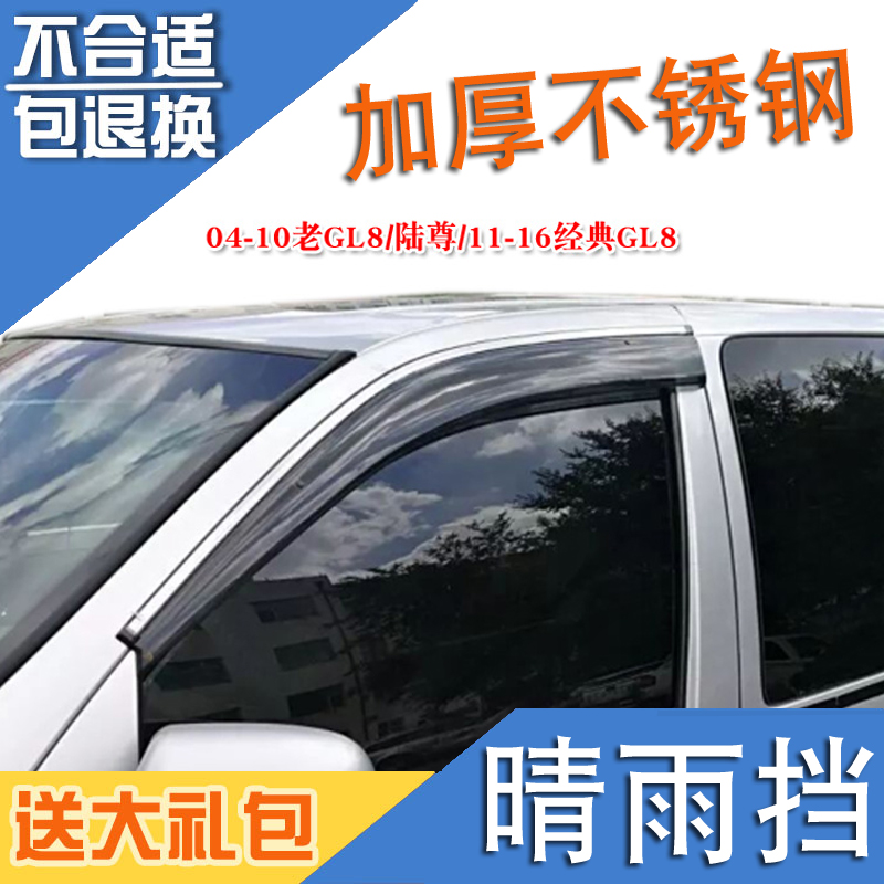 Suitable for the new and old Buick GL8 Luzun 25S 28T Willang GS hatchback stainless steel rain shield rain cover with rain eyebrows