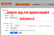 Web autofill form Alibaba Taobao Tmall temporary delivery address autofill one year use