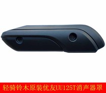  Qingqi Suzuki Youyou UU125T muffler cover Exhaust pipe cover anti-scalding plate heat insulation board original parts