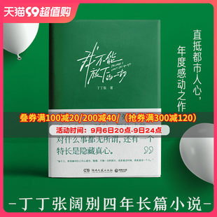 I ca n’t let go of all Tintin Zhang Changchi novels Chinese contemporary contemporary reaching the urban people ’s annual movement book Book Urban Novel Youth Literature Spot Shipping Free Shipping