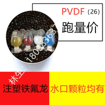 PVDF recycled fluorine plastic recycled injection molded Teflon polyvinylidene fluoride raw material particles