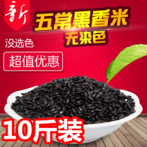 Farm new black fragrant rice (10 pounds)Black rice rice five grains Baby rice Black rice grains