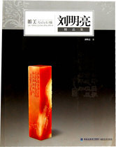  Genuine books Liu Mingliang Boutique collection-Beautiful Shoushan Stone sculpture Liu Mingliang art painting Painting theory book Fujian Fine Arts Publishing House