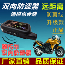 Mute with key power failure without breaking the line long distance automatic two-way motorcycle alarm start double flash flameout