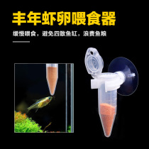 Fengnian shrimp feeder shelling Fengnian special feeder small ornamental fish fish tank bumper prawn feeder