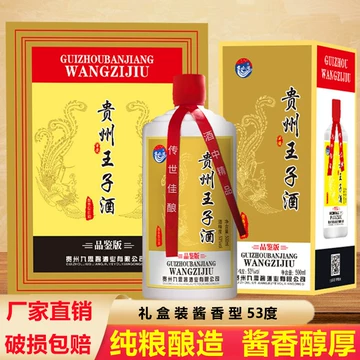 贵州茅台镇王子酒53度酱香型-贵州茅台镇王子酒53度酱香型促销价格