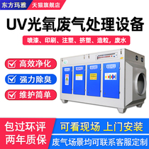 uv photooxygen exhaust gas treatment environmental protection equipment photolysis catalytic baking spray room purification plasma activated carbon integrated machine