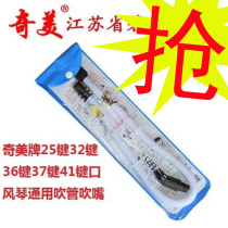 Chimei mouth organ blowout accessories children student musical instruments Chimei 32 keys 36 keys 37 keys mouth organ Universal