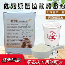 Roasted milk special milk tea powder Yihe roasted milk powder Milk tea shop special fat-planting powder creamer powder Milk tea raw materials 1kg