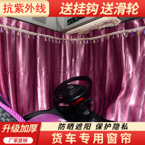 Shaanxi Auto Delong X3000F3000 new M3000 special truck curtain sleeper curtain back shade sunshade sunscreen curtain