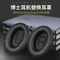 Dr BOSE QC35 earmuffs first and second generation QC25 QC15 QC2 headset sleeve replacement AE2 sponge cover soundtrue head wear Bluetooth headset ii holster drop