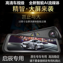 Suitable for Dongfeng Qichen d60 t70 t60 d50 large screen voice control intelligent streaming media rearview mirror recorder