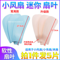  Mini small fan Blade Universal small ceiling fan Table fan Clip fan Straight plug-in embedded blade fan accessories