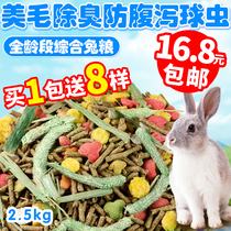 Rabbit feed rabbit grain guinea pig Dutch pig feed grain anti-cocks pet Rabbit rabbit grain 5 catty SZ276