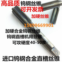 Imported ZG direct selling integral cemented carbide tungsten steel machine tap straight groove plus hard tap