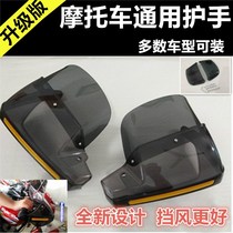 New products on the market Motorcycle windshield hand guard windshield modification accessories hand handle front autumn and winter windshield cover