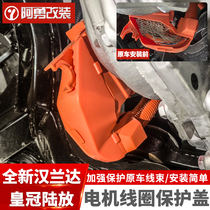Suitable for 2022 hanlanda chassis special motor coil protection cover crown land release accessories Ayong retrofit