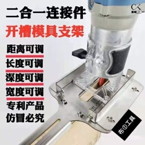 Two-in-one connecting piece notching die holder invisible piece machine edging machine leaning on mountain without nail-eye 2 woodworking new type of tool