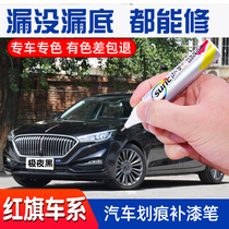 Red flag hs5 paint pen polar night black pearl white car repair paint paint scratch repair artifact h5 Qingchuan Blue