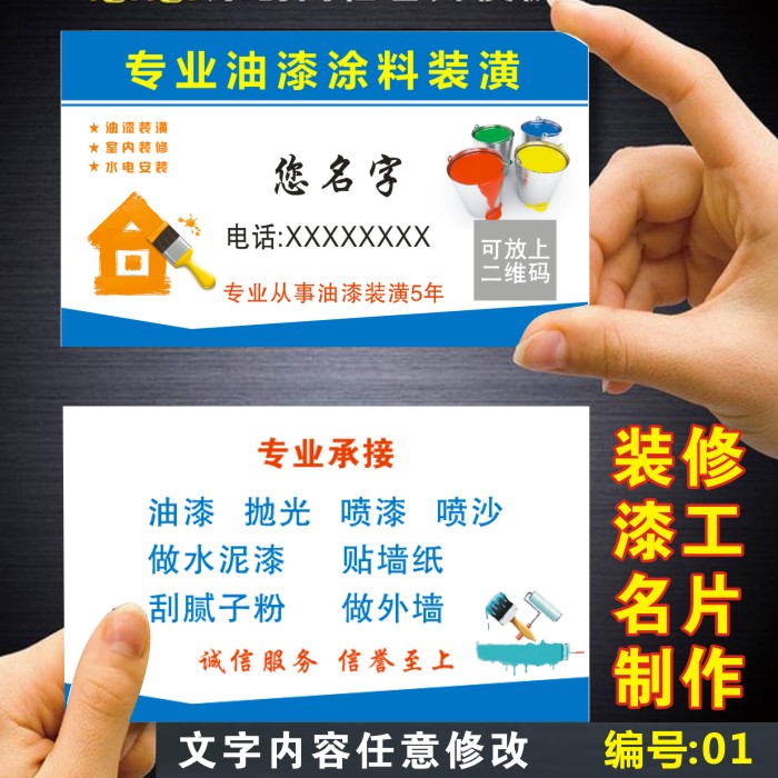 油漆工名片制作装修装潢水电安装工程家政保洁木工装饰印名片定制
