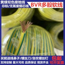 All copper yellow and green two-color grounding wire BVR1 1 5 2 5 4 6 square multi-strand soft decoration grounding wire