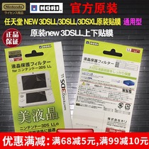  HORI original new 3DSLL film 3DSLL HD film beauty LCD host upper and lower screen protective film special offer