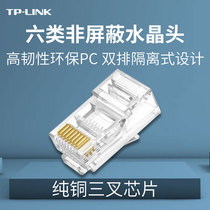 tplink original six Class 6 non-shielded integrated Crystal Head gold-plated trigeminal Gigabit computer connector rj45 network connector fireproof high toughness eh601-100