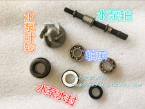 Suitable for water-cooled spring wind CF150 shark wind speed 125 pump shaft bearing water seal blade pump assembly