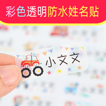 Primary and secondary school name stickers Name stickers Color transparent waterproof stationery Book cup stickers Kindergarten baby children