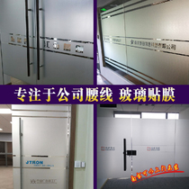 Nanjing installation office glass film partition frosted privacy film Anti-collision strip waist line Color printing lettering hollow sticker