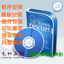 dz discuz forum Installation build upgrade move maintenance repair Template plug-in installation debugging erection