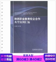 Compilation of Typical Cases of Shaanxi Vocational Education School-enterprise Cooperation 9787568215732 