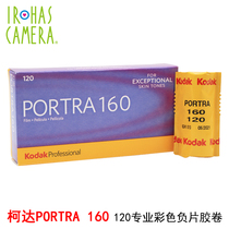 Kodak Kodak turret PORTRA160 120 professional color negative film roll 2023 single roll