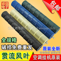 Original applicable to various brands of air-conditioning hanging machine wind blade indoor unit cross-flow fan leaf accessories