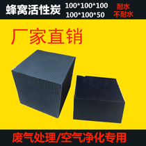 Honeycomb activated carbon New House industrial water treatment waste gas adsorption columnar activated carbon cube environmental protection and formaldehyde removal
