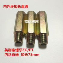 Hydraulic transition lengthened straight-through inner and outer wire Direct Imperial long pipe joint Inner and outer teeth direct Imperial cone thread