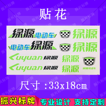 Lvyuan electric battery car motorcycle electric motorcycle car label personalized car sticker tail brand advertising rear license plate customization