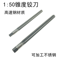 High speed steel 1:50 Machine taper reamer hand pin reamer stainless steel special taper reamer slope reamer