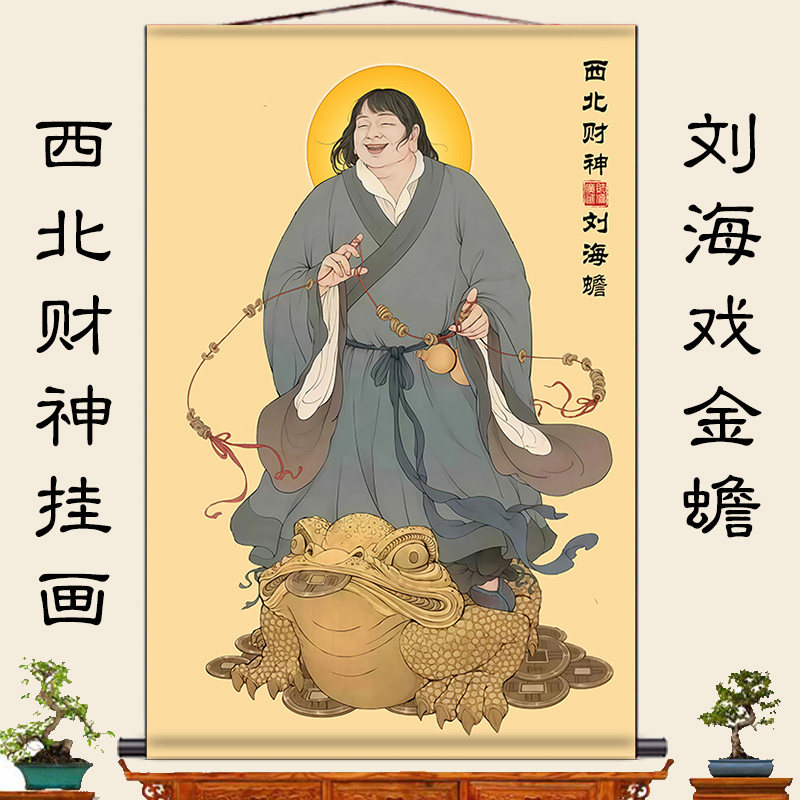 刘海戏金蟾挂画-刘海戏金蟾挂画促销价格、刘海戏金蟾挂画品牌- 淘宝