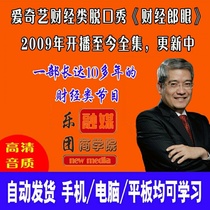 Lang Xianping Financial Lang Eye 2009-2019-year Full Episode Business Economics Lecture Talk Talk Talk Show Audio Course