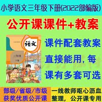 Department edition of primary school Chinese third grade second volume teacher Open Class quality courseware ppt supporting lesson plan material