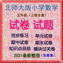 New Taipei Normal University Edition Primary School Mathematics Fifth Grade First Book Full Set of Practice Test Paper Test Questions Electronic Edition Editable Print