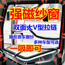 Large truck screen window strong magnetic screen window anti-mosquito J6LP Gelfa EST Howo Tianlong Hanwei V magnetic window screen mesh