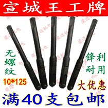 Anhui Xuancheng Wanggong 10mm square handle electric hammer drill bit non-threaded electric hammer drill bit light bar shovel Wall King professional chisel Wall